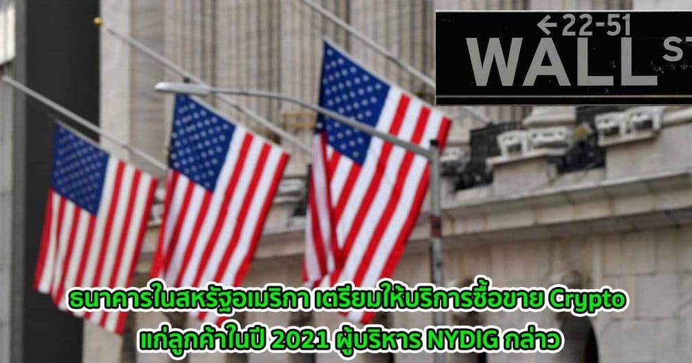 ธนาคารในสหรัฐอเมริกา เตรียมให้บริการการซื้อขาย Crypto แก่ลูกค้าในปี 2021 ผู้บริหาร NYDIG กล่าว