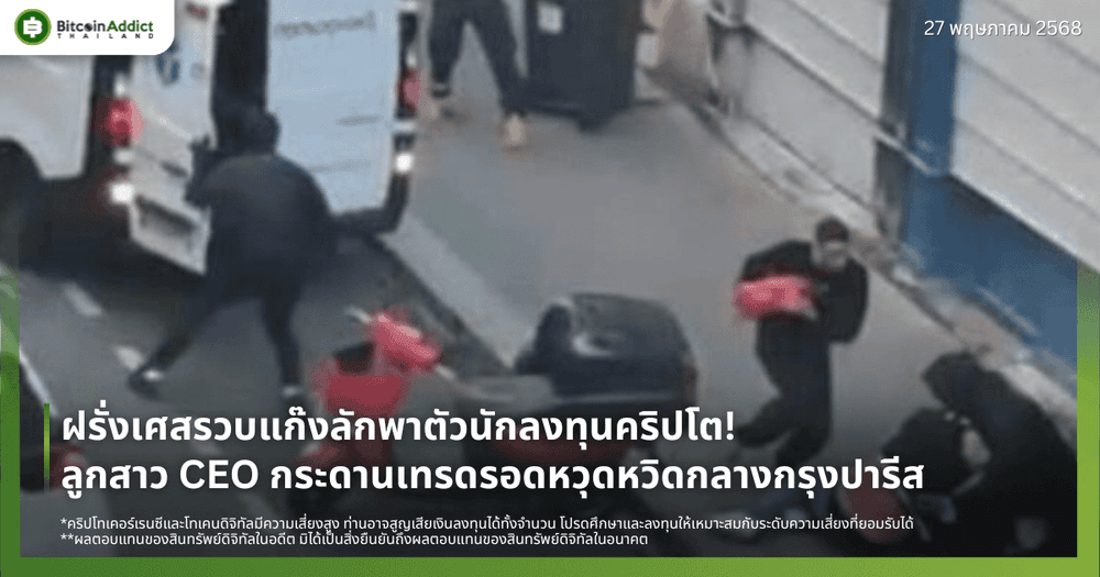 ฝรั่งเศสรวบแก๊งลักพาตัวนักลงทุนคริปโต! ลูกสาว CEO กระดานเทรดรอดหวุดหวิดกลางกรุงปารีส