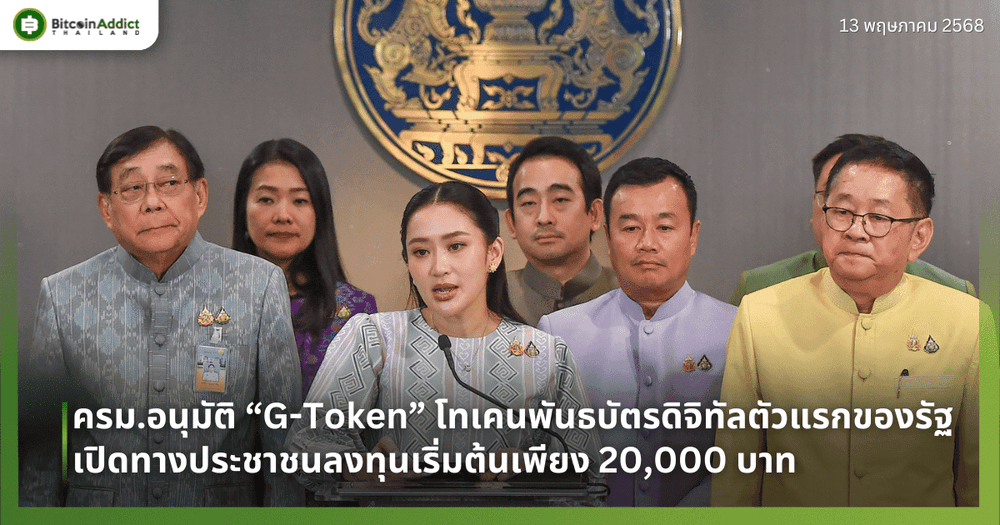 ครม.อนุมัติ “G-Token” โทเคนพันธบัตรดิจิทัลตัวแรกของรัฐ เปิดทางประชาชนลงทุนเริ่มต้นเพียง 20,000 บาท