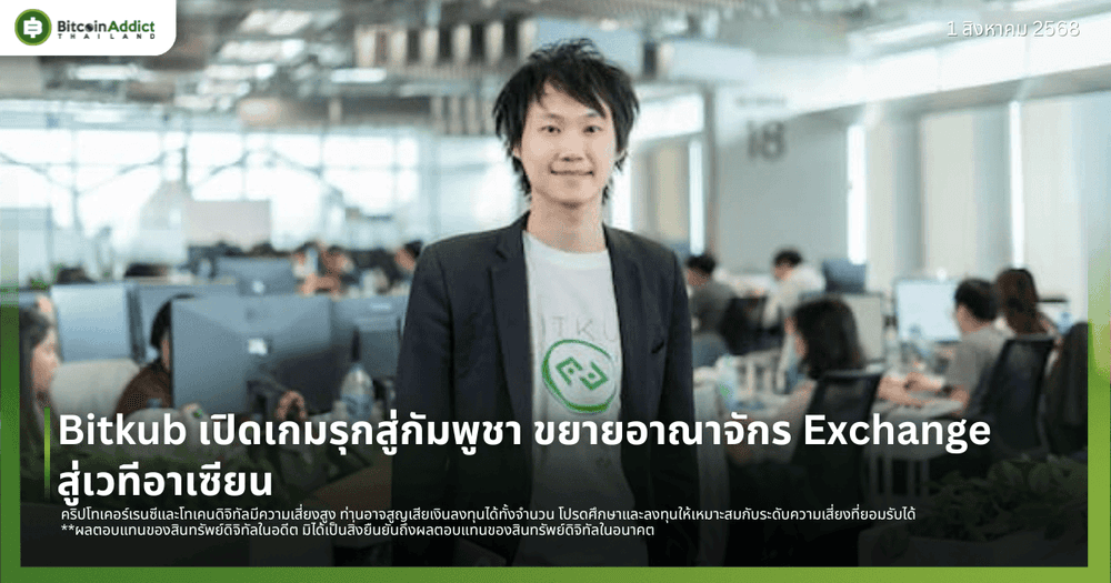 Bitkub เปิดเกมรุกสู่กัมพูชา ขยายอาณาจักร Exchange สู่เวทีอาเซียน