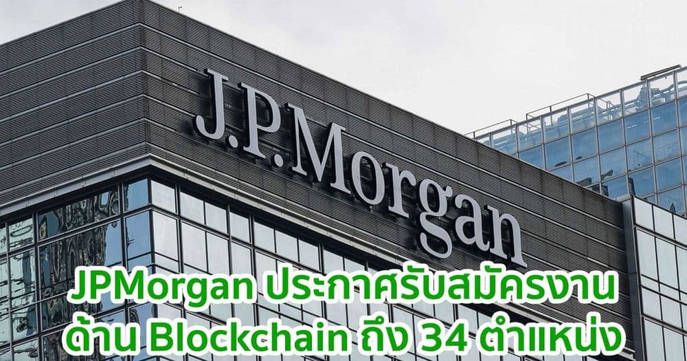 JPMorgan ประกาศรับสมัครงานด้าน Blockchain ถึง 34 ตำแหน่งบนเว็บไซต์ของตน
