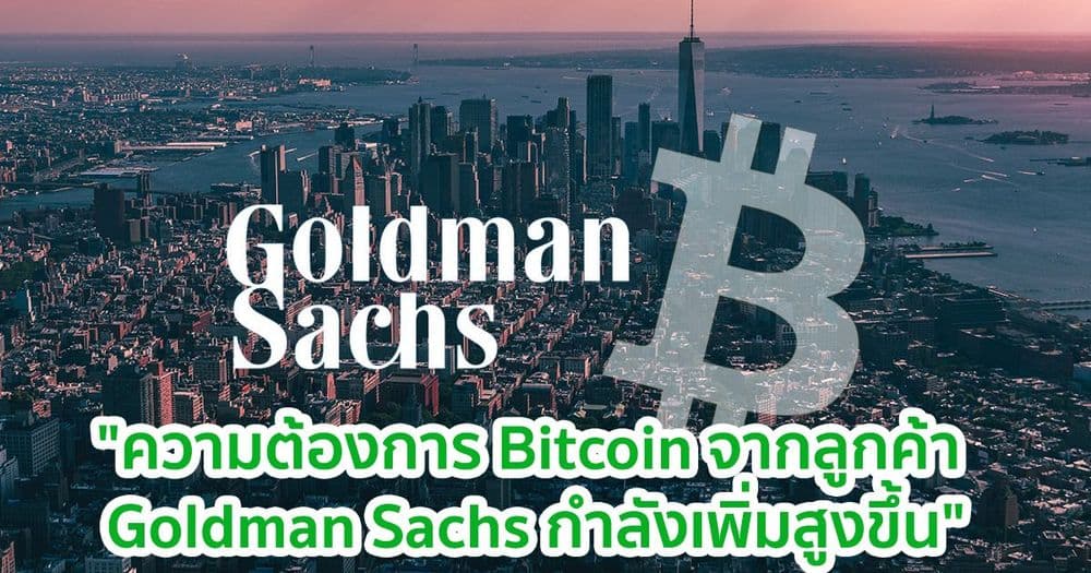 "ความต้องการ Bitcoin จากลูกค้า Goldman Sachs กำลังเพิ่มสูงขึ้น" COO กล่าว