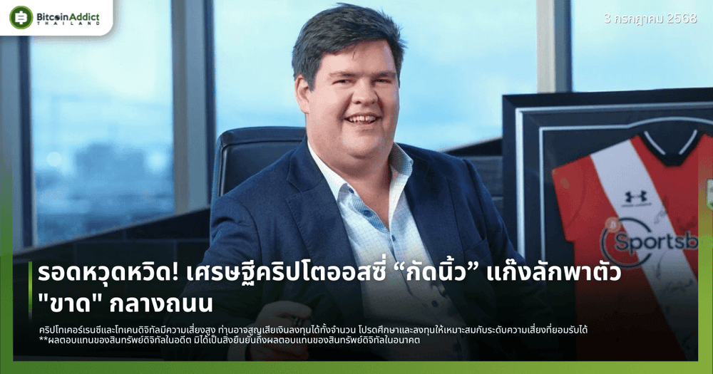 รอดหวุดหวิด! เศรษฐีคริปโตออสซี่ “กัดนิ้ว” แก๊งลักพาตัว "ขาด" กลางถนน