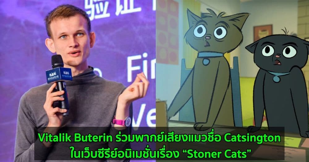 Vitalik Buterin ผู้ก่อตั้ง Ethereum ร่วมพากย์เสียงแมวชื่อ Catsington ในเว็บซีรีย์อนิเมชั่นเรื่อง “Stoner Cats”