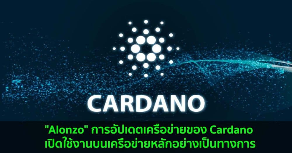 "Alonzo" การอัปเดตเครือข่ายของ Cardano เปิดใช้งานบนเครือข่ายหลักอย่างเป็นทางการ
