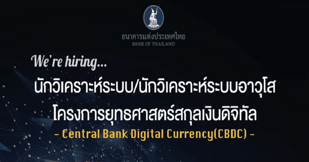 ธนาคารแห่งประเทศไทย! เปิดรับสมัครงาน "โครงการยุทธศาสตร์สกุลเงินดิจิทัล (CBDC)"