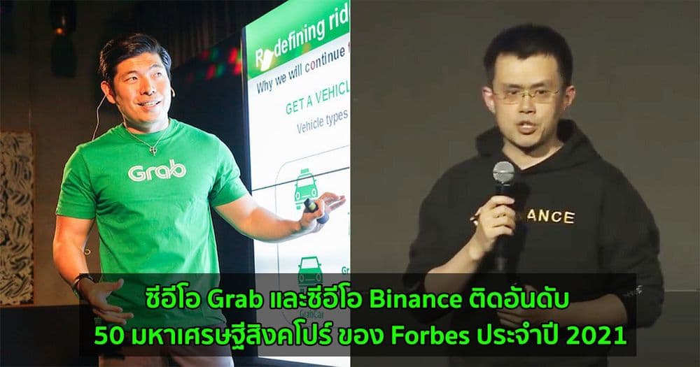 ซีอีโอ Grab และซีอีโอ Binance ติดอันดับ 50 มหาเศรษฐีสิงคโปร์ ของ Forbes ประจำปี 2021