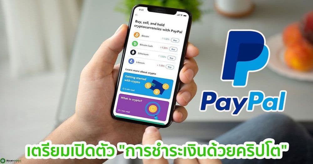 PayPal เตรียมเปิดตัว "การชำระเงินด้วยคริปโต" สำหรับร้านค้า