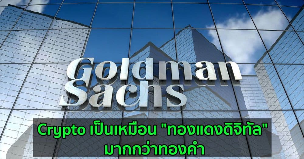 Goldman Sachs กล่าวว่า Crypto เป็นเหมือน "ทองแดงดิจิทัล" มากกว่าทองคำ