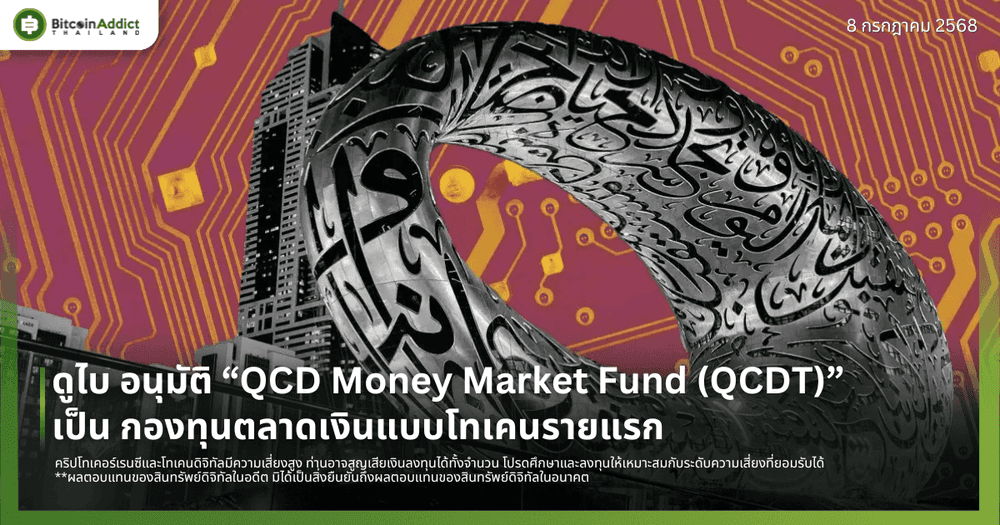 ดูไบ อนุมัติ “QCD Money Market Fund (QCDT)” เป็น กองทุนตลาดเงินแบบโทเคนรายแรก