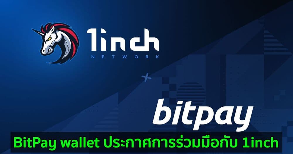 BitPay wallet ประกาศการร่วมมือกับ 1inch Network DEX Aggregator รายใหญ่