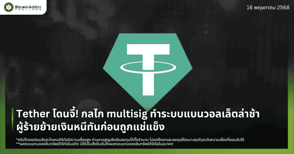 Tether โดนจี้! กลไก multisig ทำระบบแบนวอลเล็ตล่าช้า ผู้ร้ายย้ายเงินหนีทันก่อนถูกแช่แข็ง