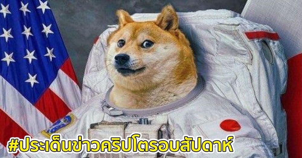 สรุปประเด็นข่าว Cryptocurrency ในรอบสัปดาห์ 25 เมษายน - 1 พฤษภาคม 2021