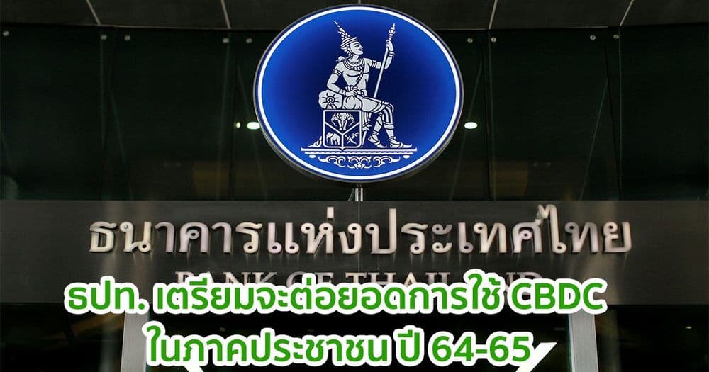 ธปท. เตรียมต่อยอดการใช้สกุลเงินดิจิทัลของธนาคารกลาง (CBDC) ในภาคประชาชน ปี 64-65