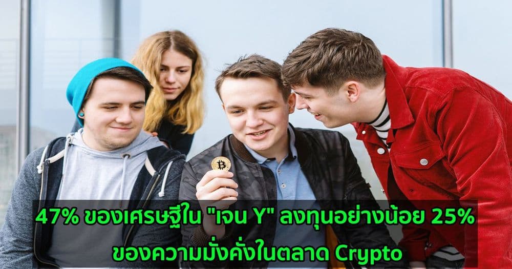 47% ของเศรษฐีใน "เจน Y" ลงทุนอย่างน้อย 25% ของความมั่งคั่งในตลาด Crypto