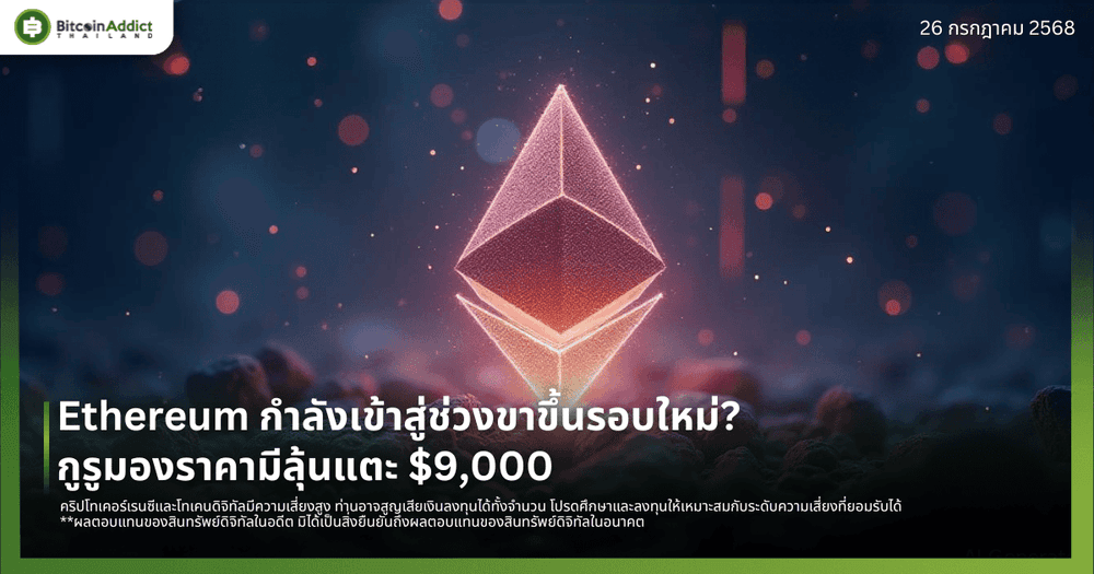 Ethereum กำลังเข้าสู่ช่วงขาขึ้นรอบใหม่? กูรูมองราคามีลุ้นแตะ $9,000