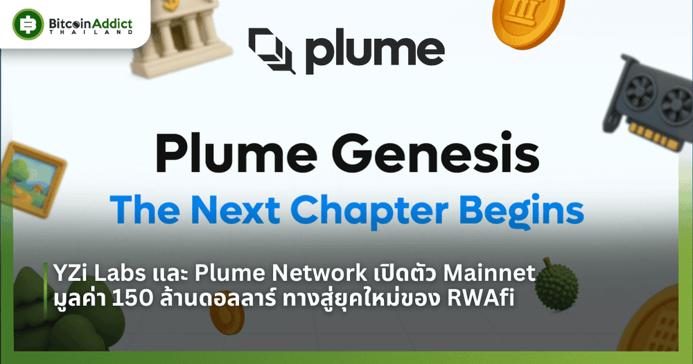 YZi Labs และ Plume Network เปิดตัว Mainnet มูลค่า 150 ล้านดอลลาร์ ทางสู่ยุคใหม่ของ RWAfi