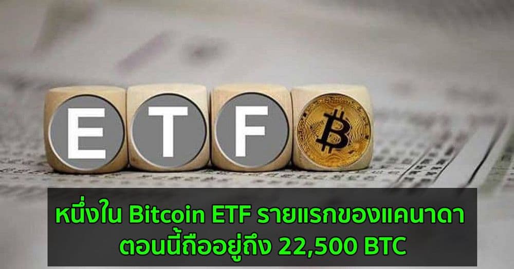 หนึ่งใน Bitcoin ETF รายแรกของแคนาดา ตอนนี้ถืออยู่ 22,500 BTC  บ่งบอกว่าความต้องการสถาบันยังคงมีอยู่