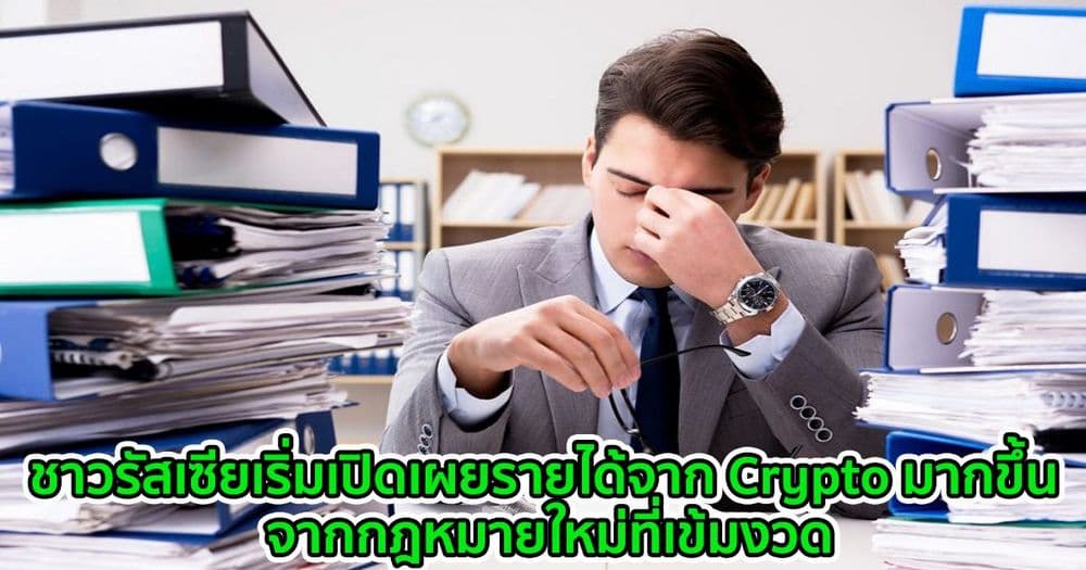 ชาวรัสเซียเริ่มเปิดเผยรายได้จาก Crypto มากขึ้น จากกฎหมายใหม่ที่เข้มงวด