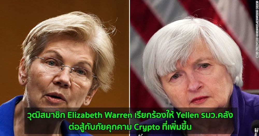 วุฒิสมาชิก Elizabeth Warren เรียกร้องให้ Yellen รมว.คลังต่อสู้กับภัยคุกคาม Crypto ที่เพิ่มขึ้น