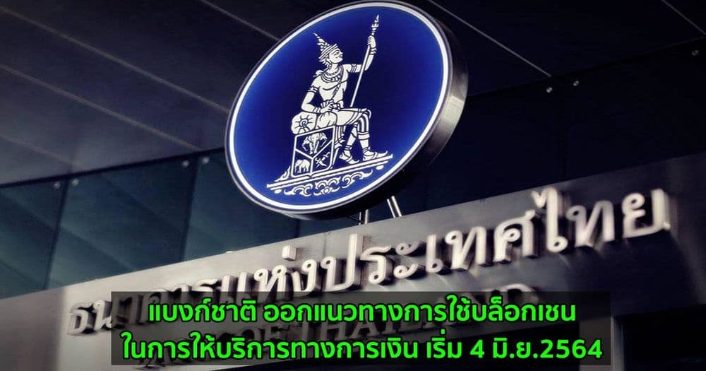 แบงก์ชาติ ออกแนวทางการใช้บล็อกเชนในการให้บริการทางการเงิน เริ่ม 4 มิ.ย.2564