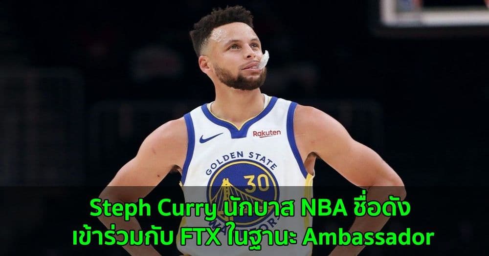 Steph Curry นักบาส NBA ชื่อดัง เข้าร่วมกับ FTX ในฐานะ Ambassador