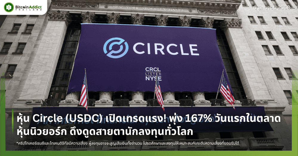 หุ้น Circle (USDC) เปิดเทรดแรง! พุ่ง 167% วันแรกในตลาดหุ้นนิวยอร์ก ดึงดูดสายตานักลงทุนทั่วโลก