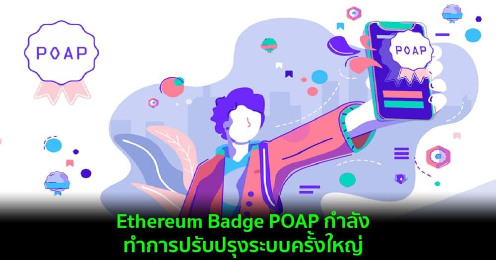 Ethereum Badge POAP กำลังทำการปรับปรุงระบบครั้งใหญ่
