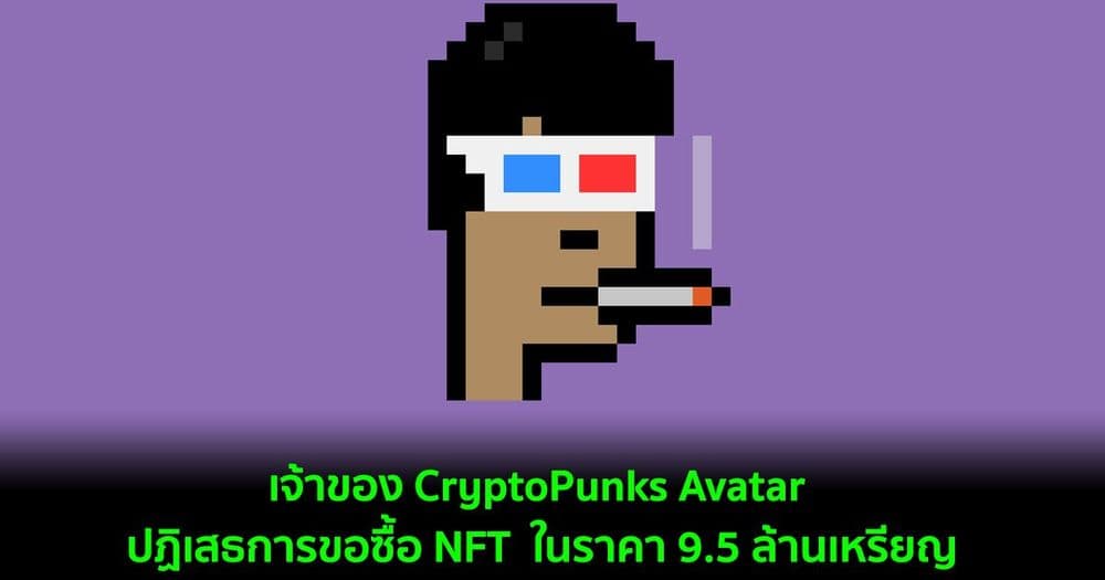 เจ้าของ CryptoPunks Avatar ปฏิเสธการขอซื้อ NFT  ในราคา 9.5 ล้านเหรียญ
