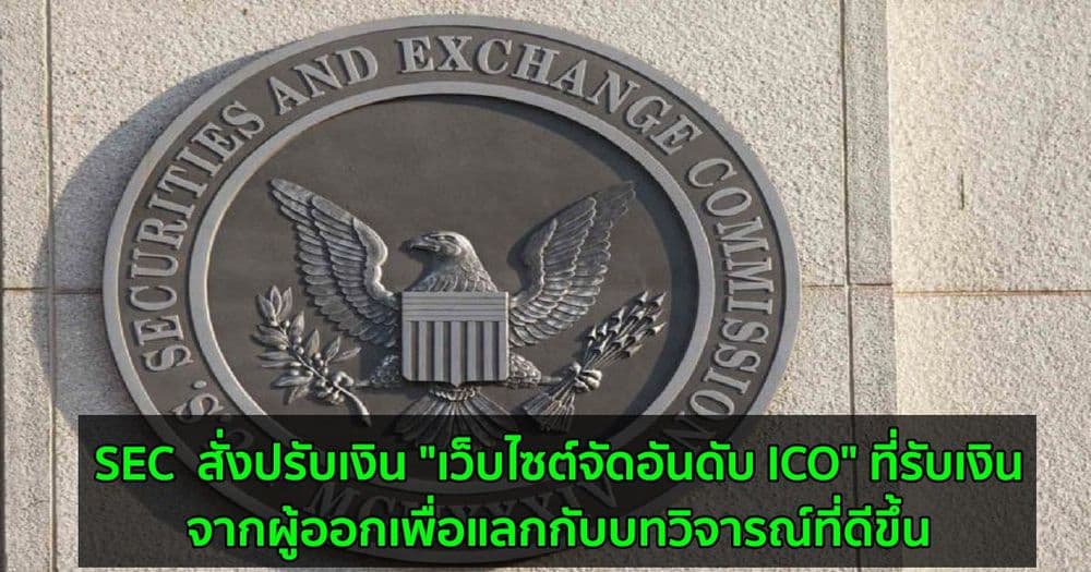 SEC  สั่งปรับเงิน "เว็บไซต์จัดอันดับ ICO" ที่รับเงินจากผู้ออกเพื่อแลกกับบทวิจารณ์ที่ดีขึ้น