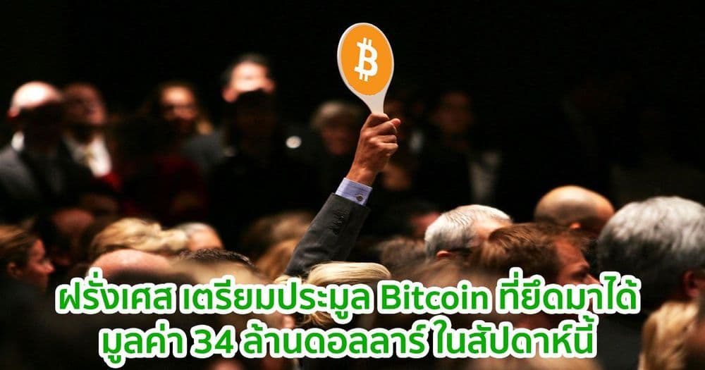รัฐบาลฝรั่งเศส เตรียมประมูล Bitcoin ที่ยึดมาได้มูลค่า 34 ล้านดอลลาร์ ในสัปดาห์นี้