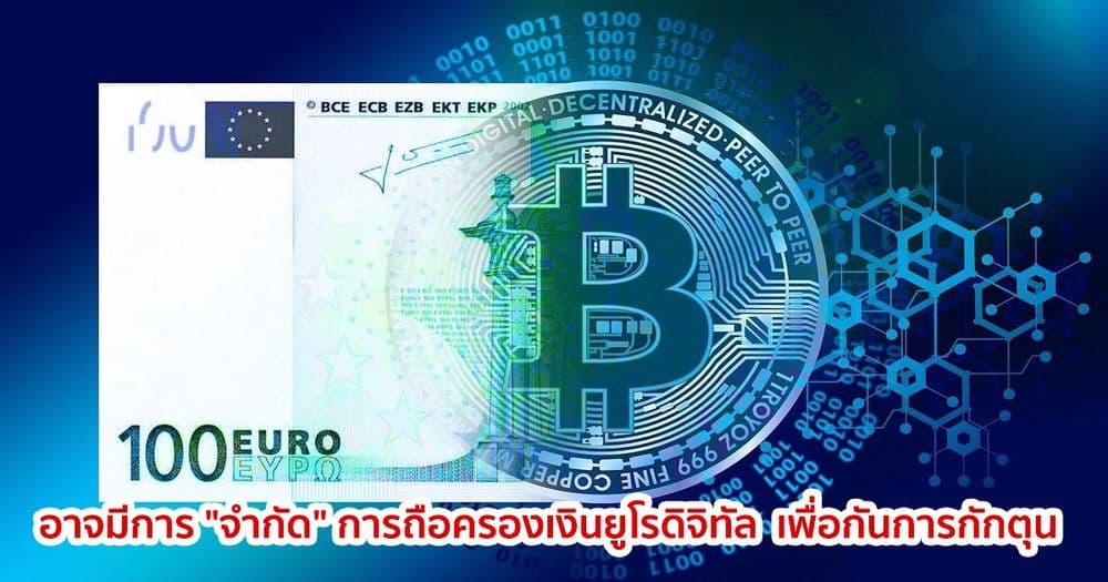 ธนาคารกลางยุโรป มีความคิดเรื่องการ "จำกัด" การถือครองเงินยูโรดิจิทัล  เพื่อกันการกักตุน