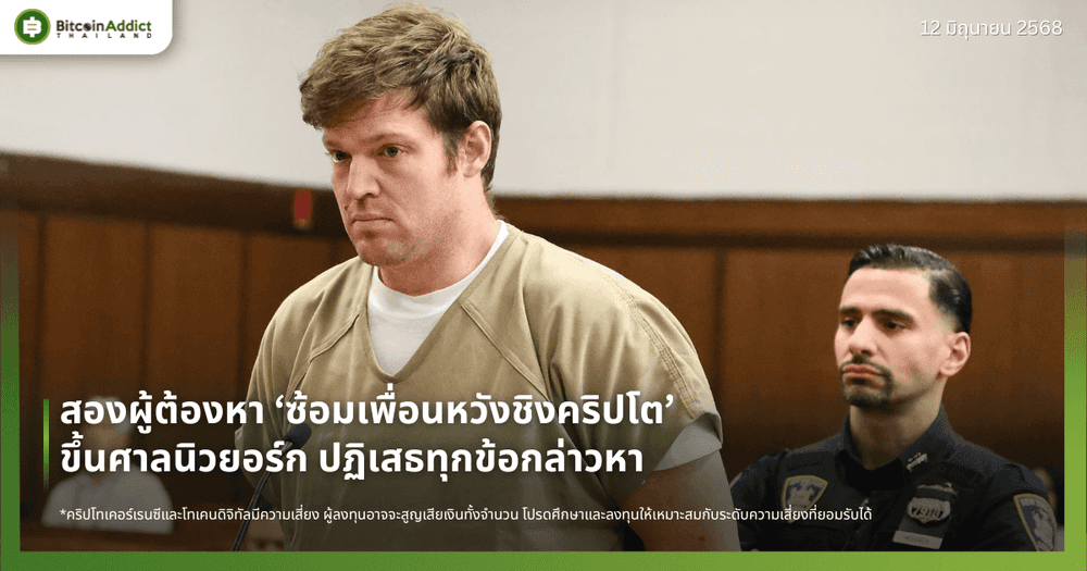 สองผู้ต้องหา ‘ซ้อมเพื่อนหวังชิงคริปโต’ ขึ้นศาลนิวยอร์ก ปฏิเสธทุกข้อกล่าวหา