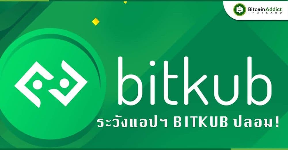 ระวัง! มิจฉาชีพปลอมแอป Bitkub หลอกให้โหลดบน Play Store และ App Store
