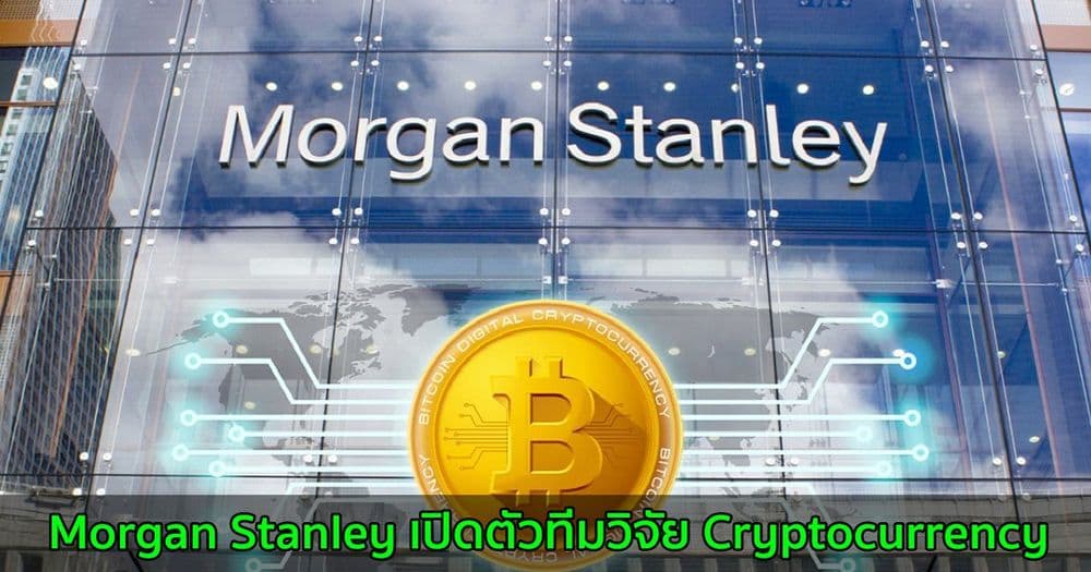 Morgan Stanley เปิดตัวทีมวิจัย Cryptocurrency