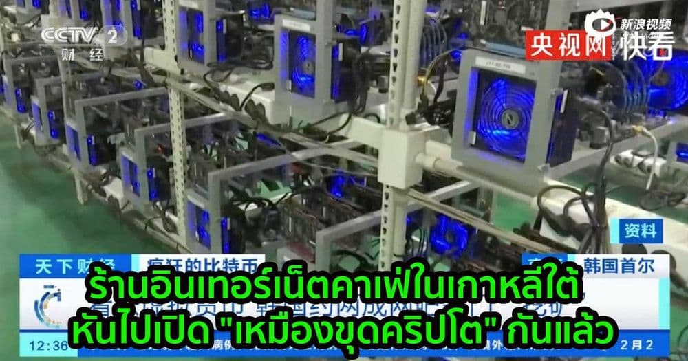 สู้ไม่ไหว!! ร้านอินเทอร์เน็ตคาเฟ่ในเกาหลีใต้  หันไปเปิด "เหมืองขุดคริปโต" กันแล้ว