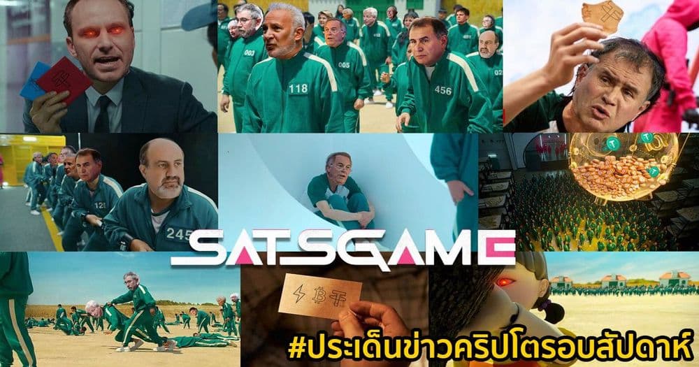 สรุปประเด็นข่าว Cryptocurrency ในรอบสัปดาห์ 10 – 16 ตุลาคม 2021