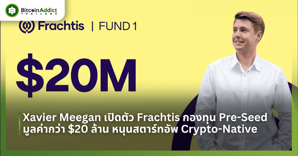 Xavier Meegan อดีต CIO ของ Chorus One เปิดตัว Frachtis กองทุน Pre-Seed $20 ล้าน หนุนสตาร์ทอัพ Crypto-Native