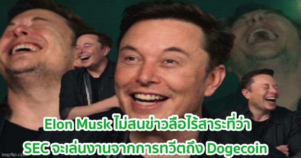 Elon Musk ไม่สนข่าวลือไร้สาระที่ว่า SEC จะเล่นงานจากการทวีตถึง Dogecoin