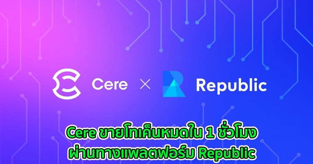 Cere ขายโทเค็นหมดใน 1 ชั่วโมงผ่านทางแพลตฟอร์ม Republic