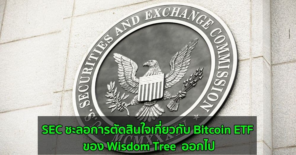 SEC ชะลอการตัดสินใจเกี่ยวกับ Wisdom Tree Bitcoin ETF ออกไป