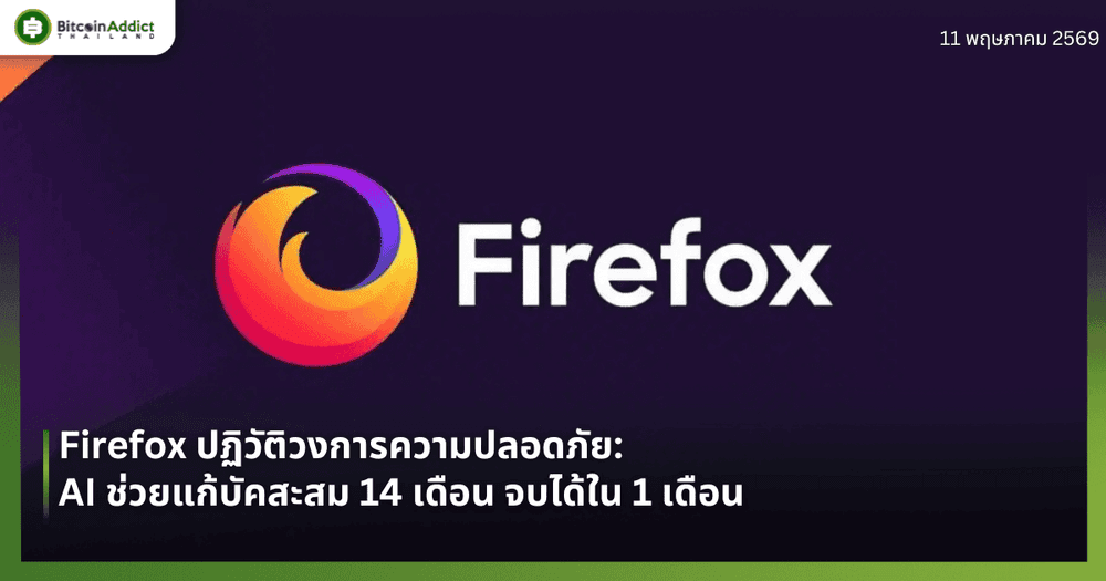 Firefox ปฏิวัติวงการความปลอดภัย: AI ช่วยแก้บัคสะสม 14 เดือน จบได้ใน 1 เดือน