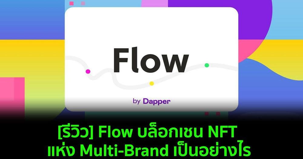 [รีวิว] Flow บล็อกเชน NFT แห่ง Multi-Brand เป็นอย่างไร