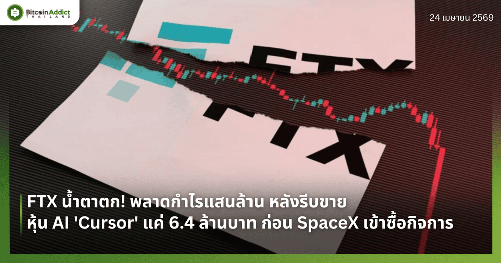 FTX น้ำตาตก! พลาดกำไรแสนล้าน หลังรีบขายหุ้น AI 'Cursor' แค่ 6.4 ล้านบาท ก่อน SpaceX เข้าซื้อกิจการ
