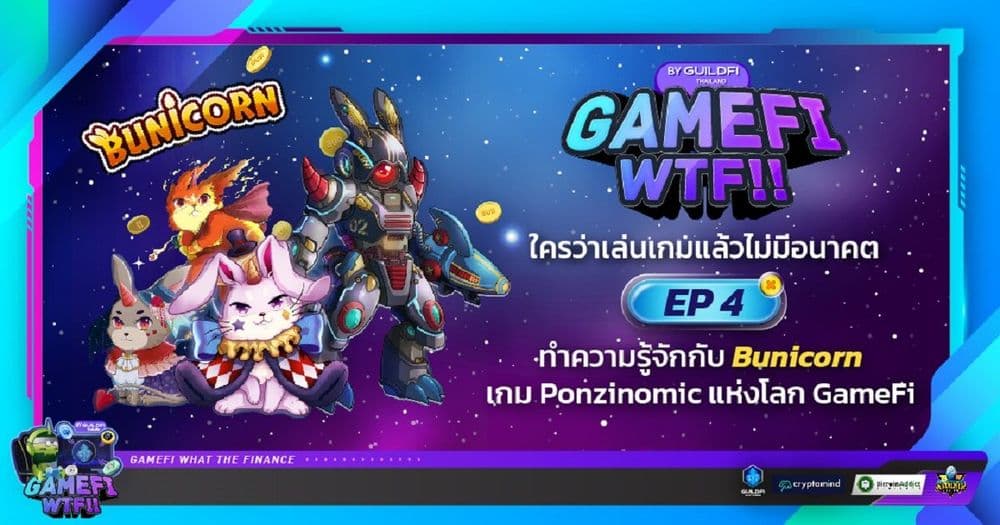 GameFi WTF EP.4 ทำความรู้จักกับ Bunicorn เกม Ponzinomic แห่งโลก GameFi