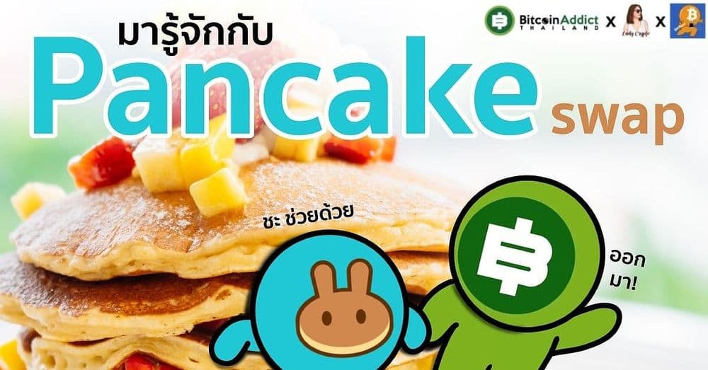 ทำความรู้จักกับ Pancakeswap (CAKE) โปรเจกต์เพื่อสายฟาร์มโดยเฉพาะ