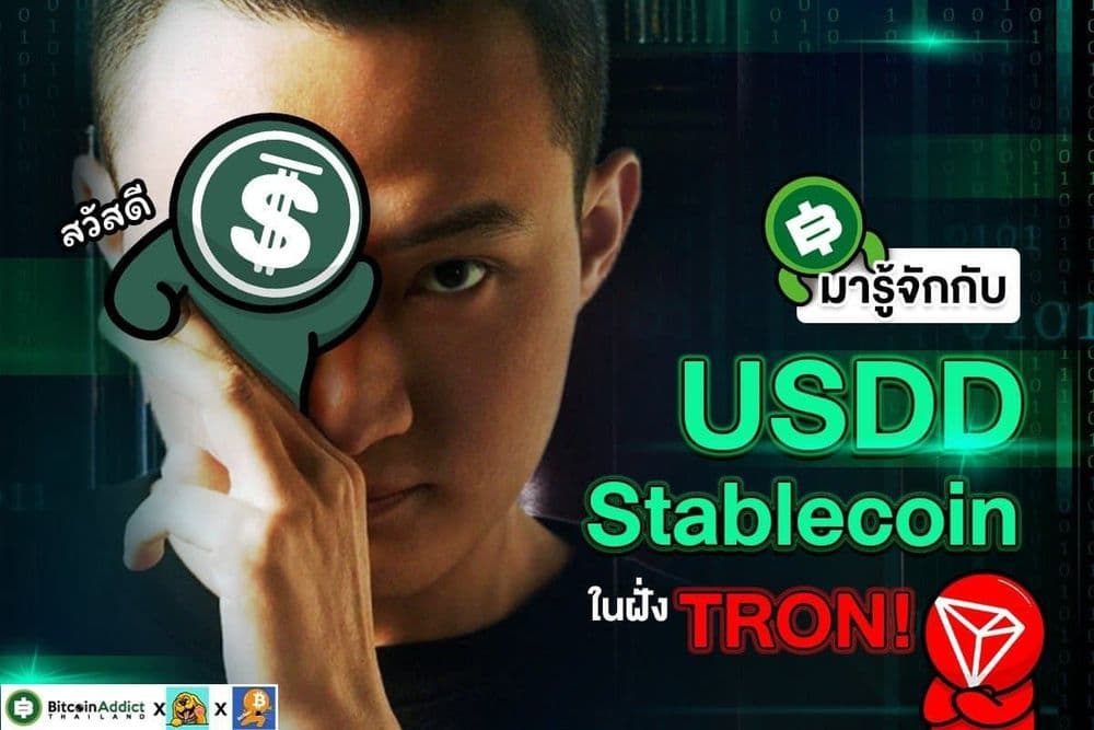 ทำความรู้จักกับ “USDD” Stablecoin ตัวใหม่ของ Justin Sun