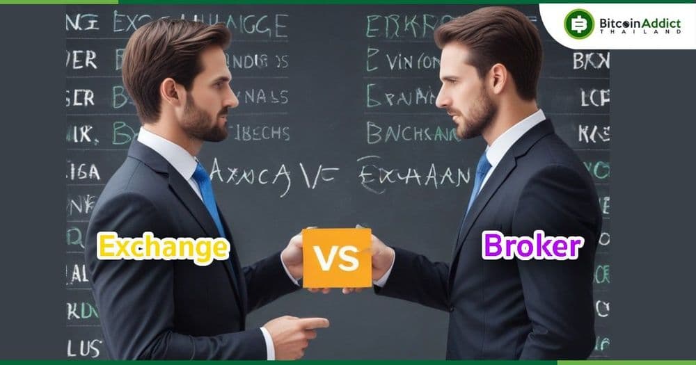 มาทำความรู้จัก Exchange และ Broker ว่าคืออะไร แตกต่างกันอย่างไร