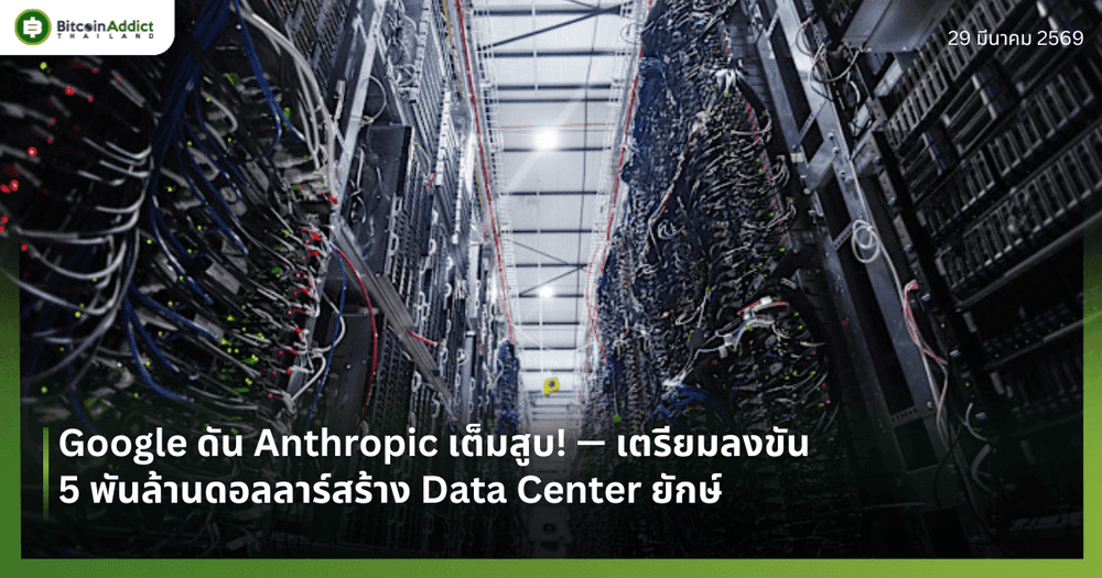 Google ดัน Anthropic เต็มสูบ! — เตรียมลงขัน 5 พันล้านดอลลาร์สร้าง Data Center ยักษ์