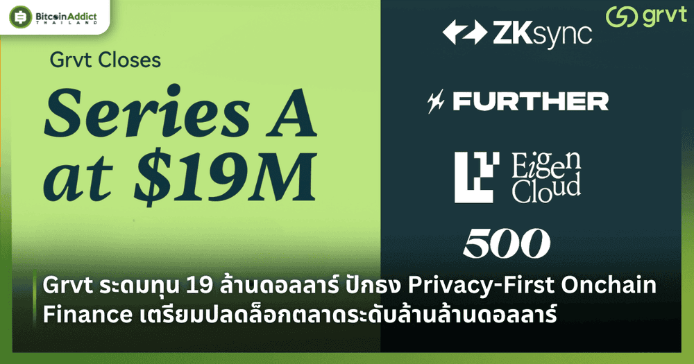 Grvt ระดมทุน 19 ล้านดอลลาร์ ปักธง Privacy-First Onchain Finance เตรียมปลดล็อกตลาดระดับล้านล้านดอลลาร์
